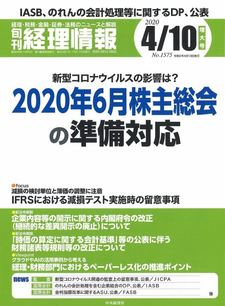 旬刊　経理情報 2020/4/10号 (発売日2020年04月01日) 表紙