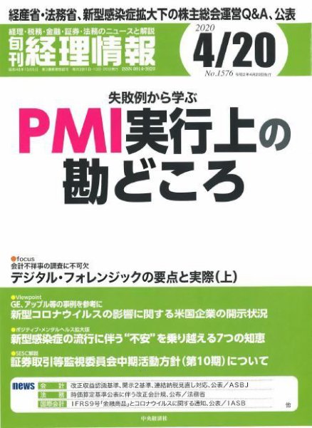 旬刊　経理情報 2020/4/20号 (発売日2020年04月10日) 表紙