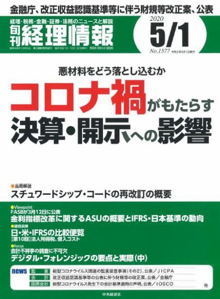 旬刊　経理情報 2020/5/1号 (発売日2020年04月20日) 表紙