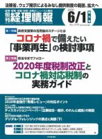 旬刊　経理情報 2020/6/1号 表紙