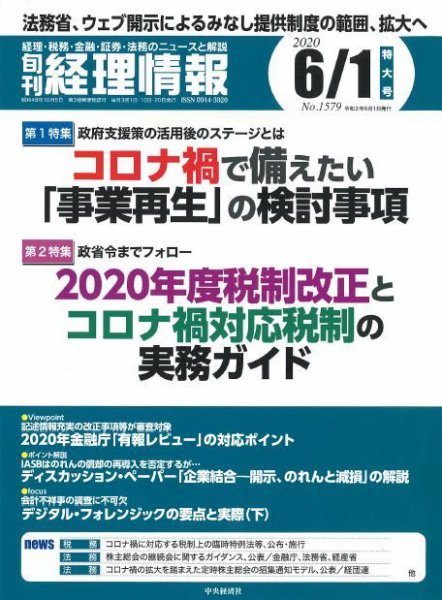 旬刊　経理情報 2020/6/1号 (発売日2020年05月20日) 表紙