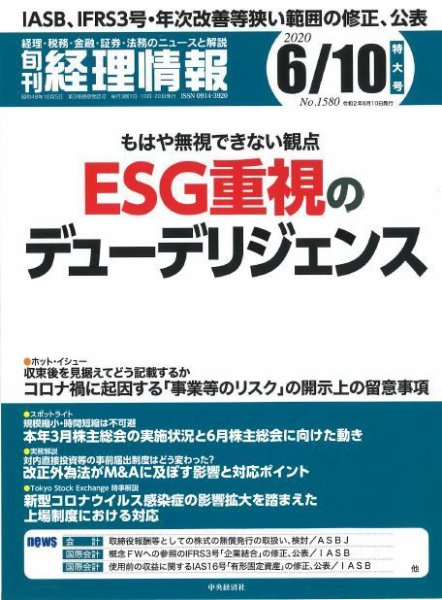 旬刊　経理情報 2020/6/10号 (発売日2020年06月01日) 表紙