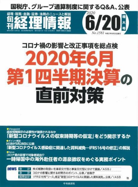 旬刊　経理情報 2020/06/20号 (発売日2020年06月10日) 表紙