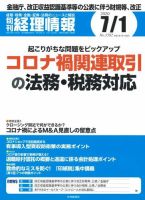 旬刊　経理情報 2020/7/1号 表紙