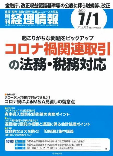 旬刊　経理情報 2020/7/1号 (発売日2020年06月20日) 表紙