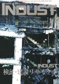 INDUST(いんだすと) 11月号 (発売日2002年11月05日) 表紙