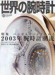 世界の腕時計 2003年05月16日発売号 表紙