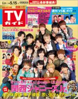 週刊TVガイド鹿児島・宮崎・大分版 2020年5/15号 表紙