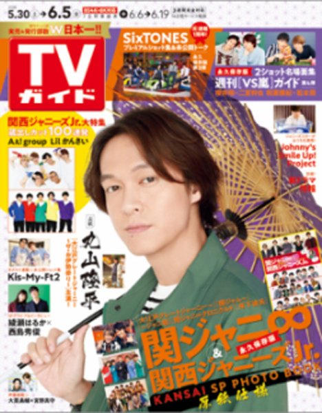 週刊TVガイド鹿児島・宮崎・大分版 2020年6/5号 (発売日2020年05月27日) 表紙
