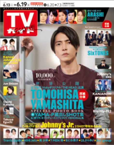 週刊TVガイド鹿児島・宮崎・大分版 2020年6/19号 (発売日2020年06月10日) 表紙