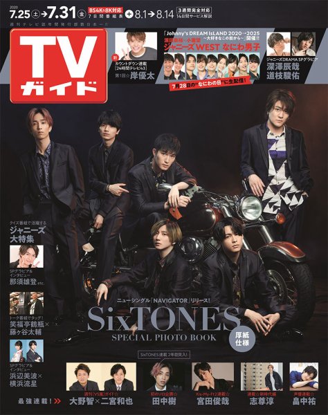 週刊TVガイド鹿児島・宮崎・大分版 2020年7/31号 (発売日2020年07月22日) 表紙