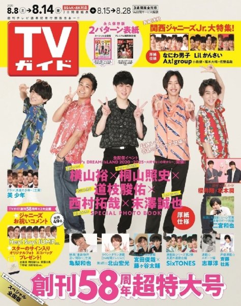 週刊TVガイド鹿児島・宮崎・大分版 2020年8/14号 (発売日2020年08月05日) 表紙