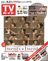 週刊TVガイド鹿児島・宮崎・大分版 2020年8/21号 表紙