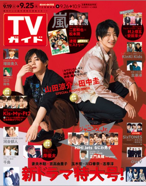 週刊TVガイド鹿児島・宮崎・大分版 2020年9/25号 (発売日2020年09月16日) 表紙