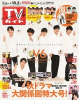 週刊TVガイド鹿児島・宮崎・大分版 2020年10/2号 表紙