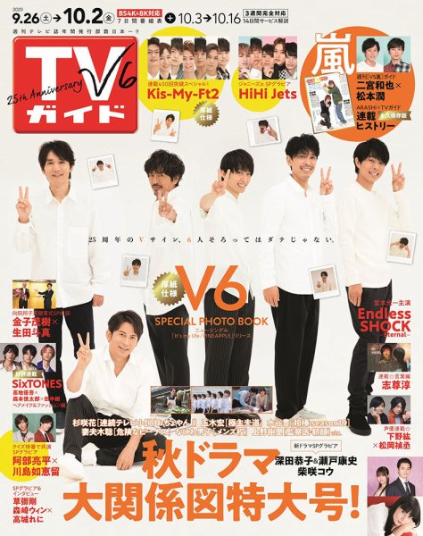 週刊TVガイド鹿児島・宮崎・大分版 2020年10/2号 (発売日2020年09月23日) 表紙