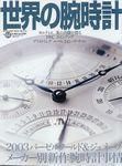 世界の腕時計 2003年07月16日発売号 表紙