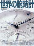 世界の腕時計 2003年07月16日発売号 表紙