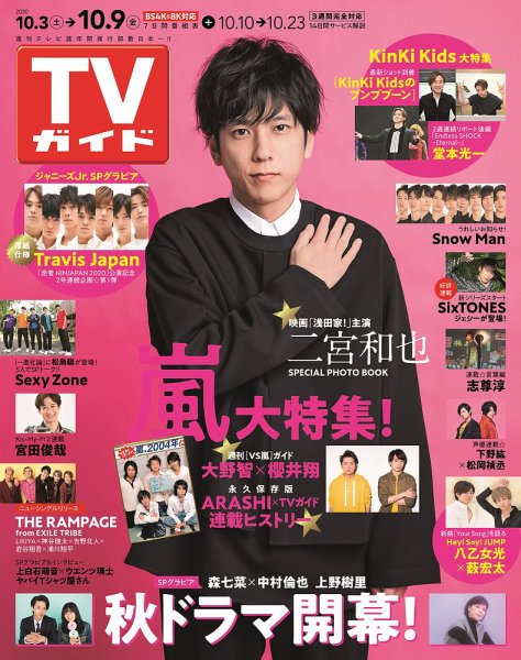週刊TVガイド鹿児島・宮崎・大分版 2020年10/9号 (発売日2020年09月30日) 表紙