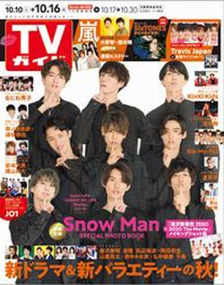 TVガイド鹿児島・宮崎・大分版 2020年10/16号 (発売日2020年10月07日) 表紙
