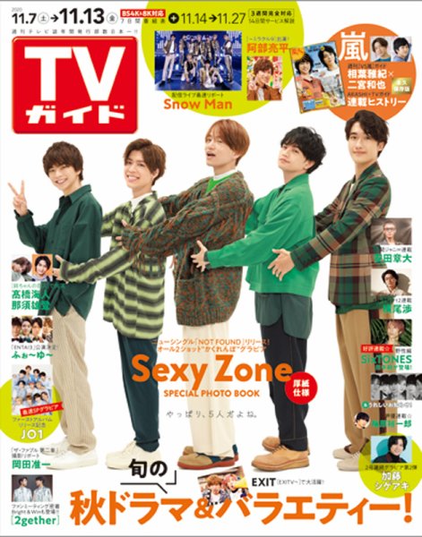 週刊TVガイド鹿児島・宮崎・大分版 2020年11/13号 (発売日2020年11月04日) 表紙