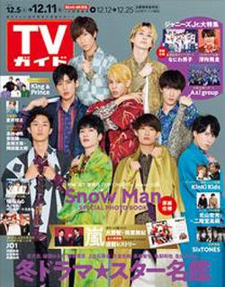 TVガイド鹿児島・宮崎・大分版 2020年12/11号 (発売日2020年12月02日) 表紙