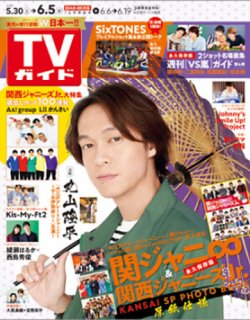 週刊TVガイド長崎・熊本版 2020年6/5号 (発売日2020年05月27日) 表紙