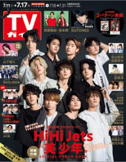 週刊TVガイド長崎・熊本版 2020年7/17号 (発売日2020年07月08日) 表紙
