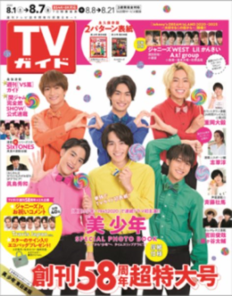 週刊TVガイド北海道・青森版 2020年8/7号 (発売日2020年07月29日) 表紙