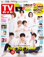 週刊TVガイド岩手・秋田・山形版 2020年7/10号 表紙