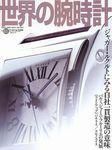 世界の腕時計 2003年09月16日発売号 表紙