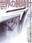 世界の腕時計 2003年09月16日発売号 表紙