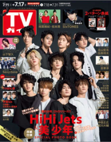 週刊TVガイド石川・富山・福井版 2020年7/17号 (発売日2020年07月08日) 表紙