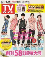 週刊TVガイド石川・富山・福井版 2020年8/14号 表紙