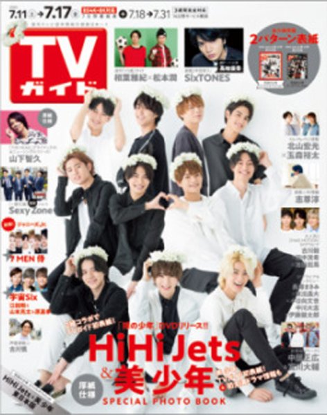 週刊TVガイド宮城・福島版 2020年7/17号 (発売日2020年07月08日) 表紙