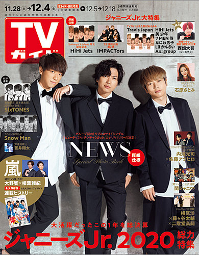 週刊TVガイド宮城・福島版 2020年12/4号 (発売日2020年11月25日