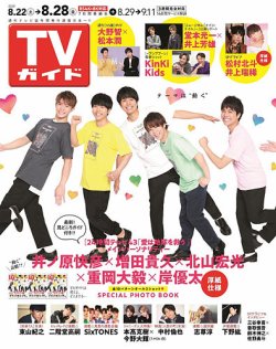 TVガイド関東版 2020年8/28号 (発売日2020年08月19日) 表紙