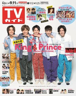 TVガイド関東版 2020年9/11号 (発売日2020年09月02日) 表紙