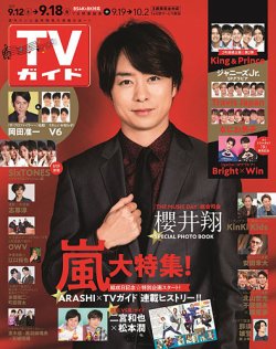 TVガイド関東版 2020年9/18号 (発売日2020年09月09日) 表紙