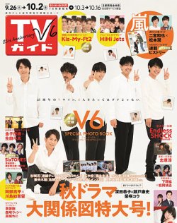TVガイド関東版 2020年10/2号 (発売日2020年09月23日) 表紙