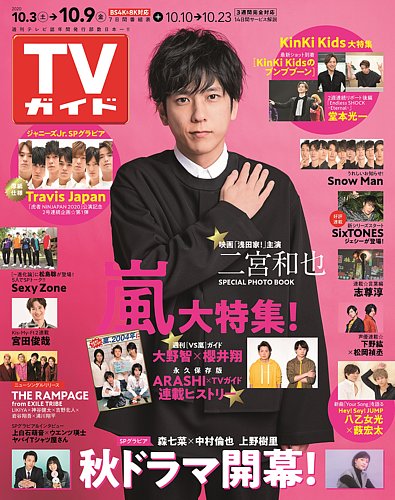 Tvガイド関東版 年10 9号 発売日年09月30日 雑誌 定期購読の予約はfujisan