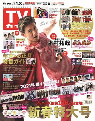 週刊TVガイド関東版 2021年1/8増刊号 (発売日2020年12月28日) | 雑誌/定期購読の予約はFujisan