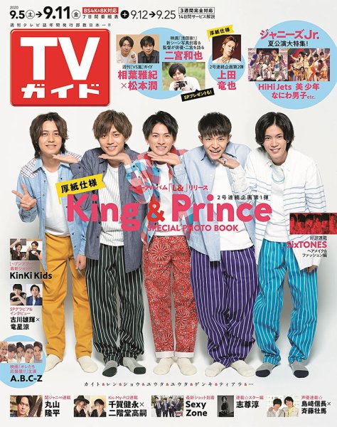 週刊TVガイド静岡版 2020年9/11号 (発売日2020年09月02日) 表紙