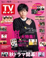 週刊TVガイド静岡版 2020年10/9号 表紙