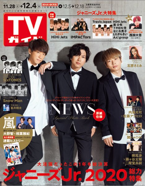 週刊TVガイド静岡版 2020年12/4号 (発売日2020年11月25日) 表紙