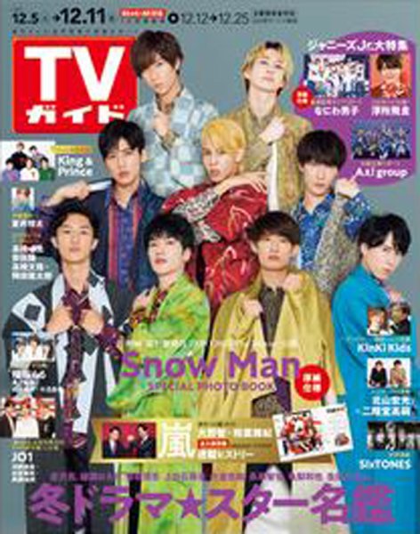 週刊TVガイド静岡版 2020年12/11号 (発売日2020年12月02日) 表紙
