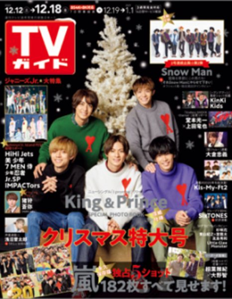 週刊TVガイド静岡版 2020年12/18号 (発売日2020年12月09日) 表紙