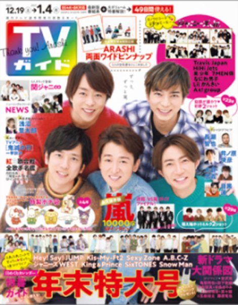 週刊TVガイド静岡版 2020年12/25・2021年1/1合併号 (発売日2020年12月14日) 表紙