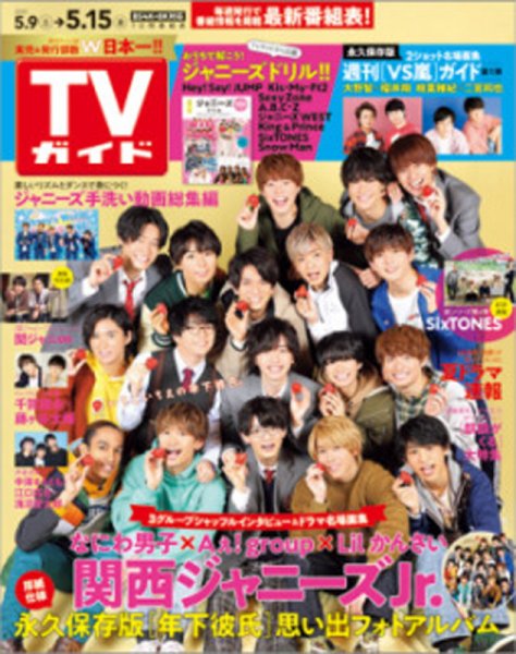 週刊TVガイド関西版 2020年5/15号 (発売日2020年05月07日) 表紙