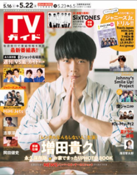 週刊TVガイド関西版 2020年5/22号 (発売日2020年05月13日) 表紙